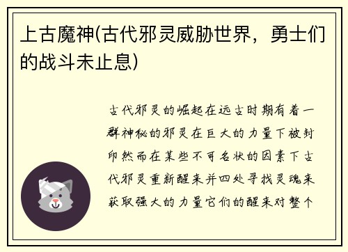 上古魔神(古代邪灵威胁世界，勇士们的战斗未止息)