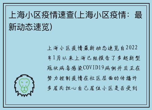 上海小区疫情速查(上海小区疫情：最新动态速览)