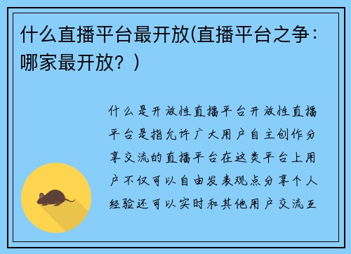 什么直播平台最开放(直播平台之争：哪家最开放？)