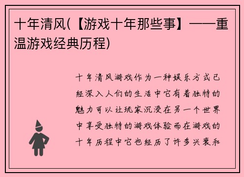 十年清风(【游戏十年那些事】——重温游戏经典历程)