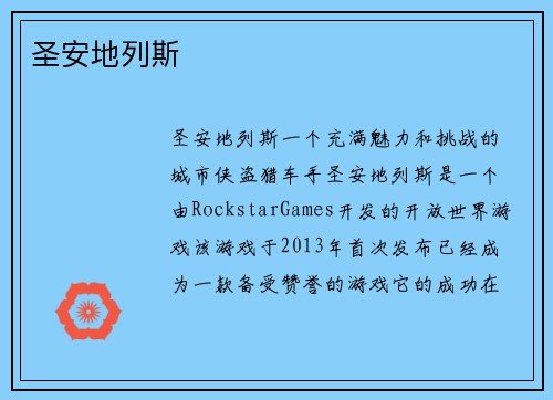 圣安地列斯