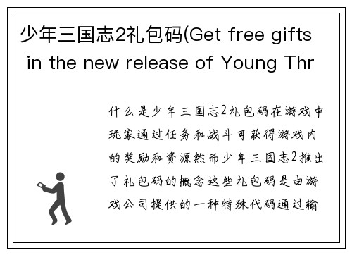 少年三国志2礼包码(Get free gifts in the new release of Young Three Kingdoms 2)