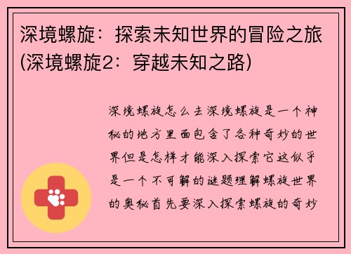 深境螺旋：探索未知世界的冒险之旅(深境螺旋2：穿越未知之路)