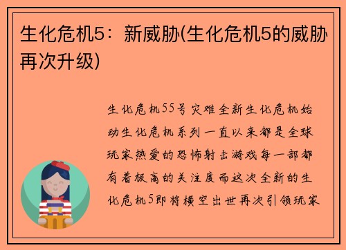 生化危机5：新威胁(生化危机5的威胁再次升级)
