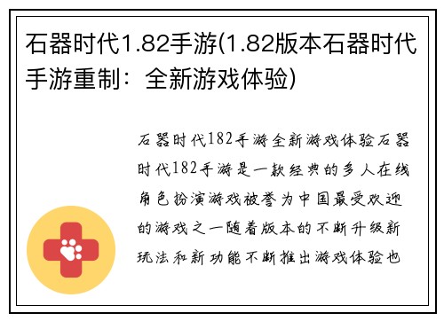 石器时代1.82手游(1.82版本石器时代手游重制：全新游戏体验)