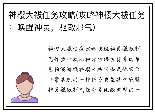 神樱大祓任务攻略(攻略神樱大祓任务：唤醒神灵，驱散邪气)
