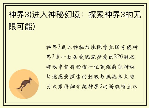 神界3(进入神秘幻境：探索神界3的无限可能)