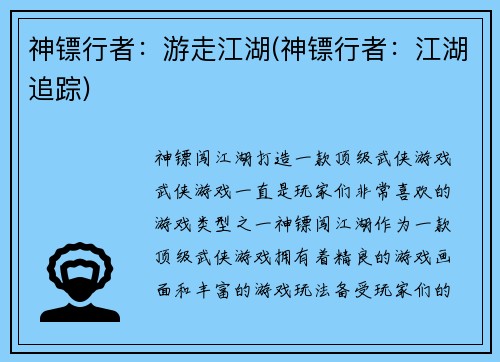 神镖行者：游走江湖(神镖行者：江湖追踪)