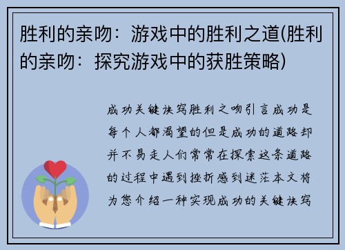 胜利的亲吻：游戏中的胜利之道(胜利的亲吻：探究游戏中的获胜策略)