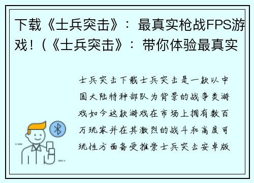 下载《士兵突击》：最真实枪战FPS游戏！(《士兵突击》：带你体验最真实的枪战FPS游戏！)