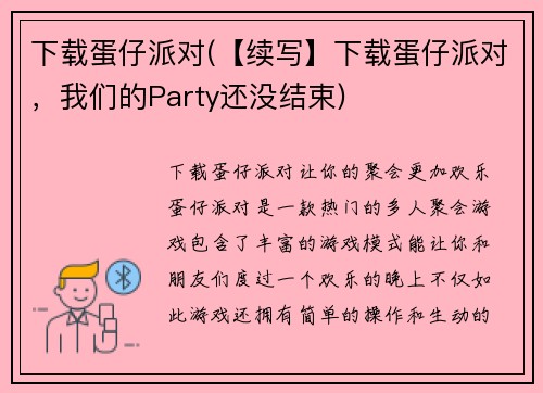 下载蛋仔派对(【续写】下载蛋仔派对，我们的Party还没结束)