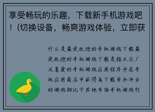 享受畅玩的乐趣，下载新手机游戏吧！(切换设备，畅爽游戏体验，立即获取最新手机游戏！)