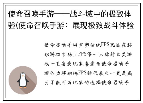 使命召唤手游——战斗域中的极致体验(使命召唤手游：展现极致战斗体验)