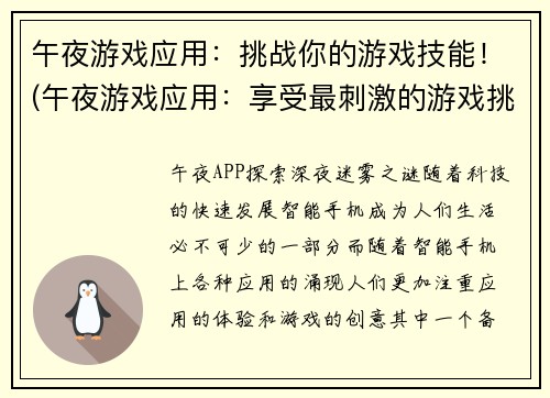 午夜游戏应用：挑战你的游戏技能！(午夜游戏应用：享受最刺激的游戏挑战！)