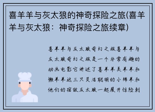 喜羊羊与灰太狼的神奇探险之旅(喜羊羊与灰太狼：神奇探险之旅续章)