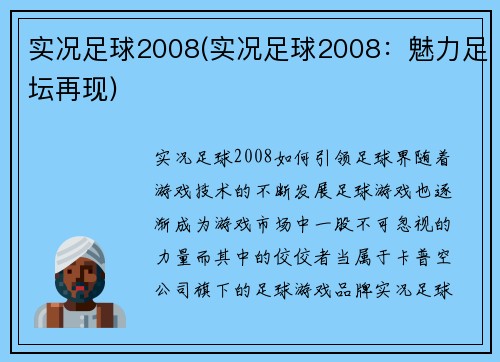 实况足球2008(实况足球2008：魅力足坛再现)