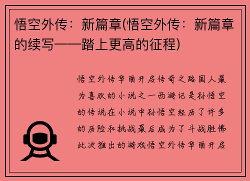 悟空外传：新篇章(悟空外传：新篇章的续写——踏上更高的征程)