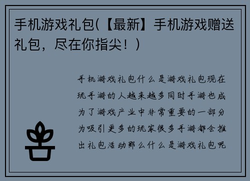 手机游戏礼包(【最新】手机游戏赠送礼包，尽在你指尖！)