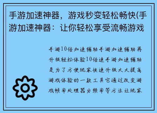 手游加速神器，游戏秒变轻松畅快(手游加速神器：让你轻松享受流畅游戏)