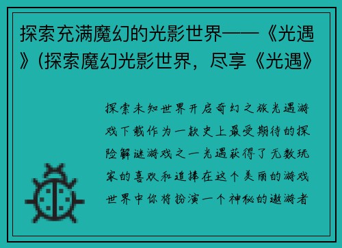 探索充满魔幻的光影世界——《光遇》(探索魔幻光影世界，尽享《光遇》)