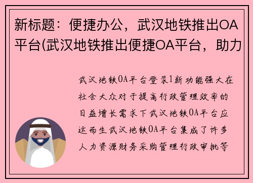 新标题：便捷办公，武汉地铁推出OA平台(武汉地铁推出便捷OA平台，助力高效办公)