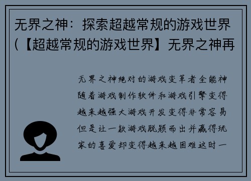 无界之神：探索超越常规的游戏世界(【超越常规的游戏世界】无界之神再度启程)