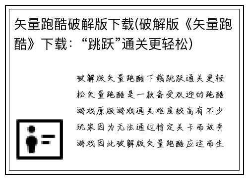 矢量跑酷破解版下载(破解版《矢量跑酷》下载：“跳跃”通关更轻松)
