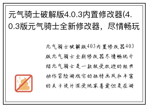 元气骑士破解版4.0.3内置修改器(4.0.3版元气骑士全新修改器，尽情畅玩！)