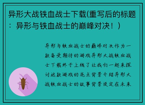 异形大战铁血战士下载(重写后的标题：异形与铁血战士的巅峰对决！)