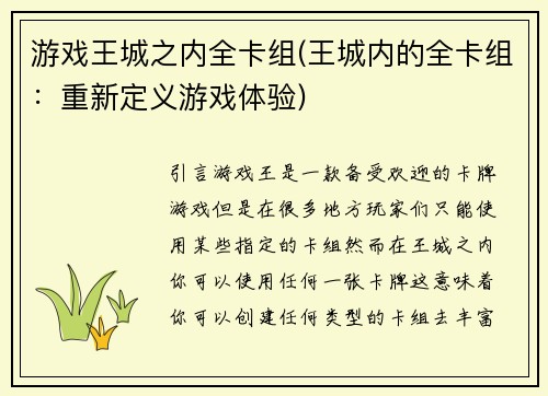 游戏王城之内全卡组(王城内的全卡组：重新定义游戏体验)
