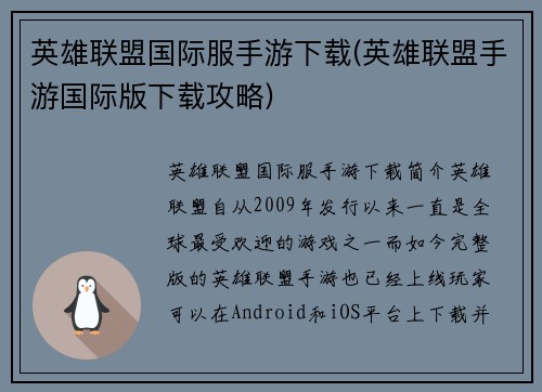 英雄联盟国际服手游下载(英雄联盟手游国际版下载攻略)
