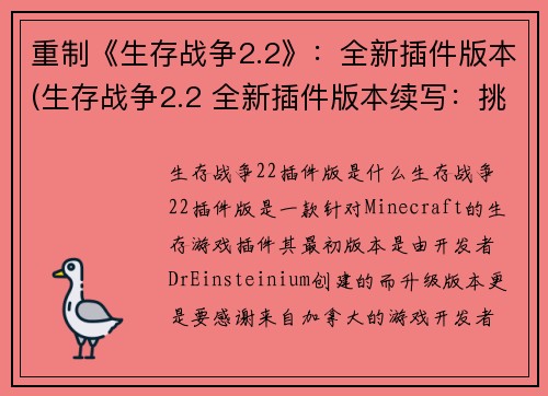 重制《生存战争2.2》：全新插件版本(生存战争2.2 全新插件版本续写：挑战生存境界！)