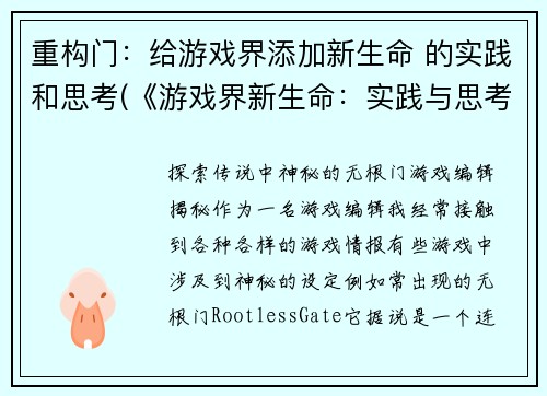 重构门：给游戏界添加新生命 的实践和思考(《游戏界新生命：实践与思考》——文化探究)