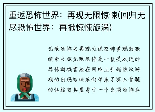 重返恐怖世界：再现无限惊悚(回归无尽恐怖世界：再掀惊悚旋涡)