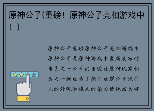 原神公子(重磅！原神公子亮相游戏中！)
