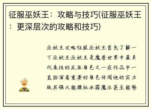 征服巫妖王：攻略与技巧(征服巫妖王：更深层次的攻略和技巧)
