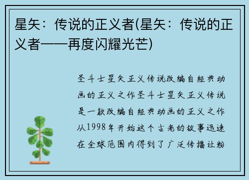 星矢：传说的正义者(星矢：传说的正义者——再度闪耀光芒)
