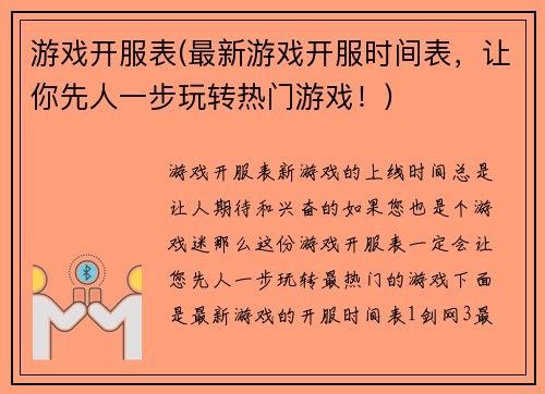 游戏开服表(最新游戏开服时间表，让你先人一步玩转热门游戏！)