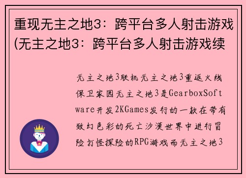 重现无主之地3：跨平台多人射击游戏(无主之地3：跨平台多人射击游戏续篇)