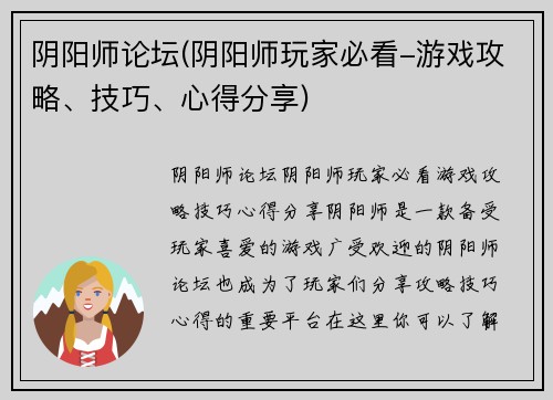 阴阳师论坛(阴阳师玩家必看-游戏攻略、技巧、心得分享)