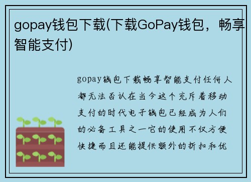 gopay钱包下载(下载GoPay钱包，畅享智能支付)