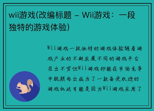 wii游戏(改编标题 - Wii游戏：一段独特的游戏体验)