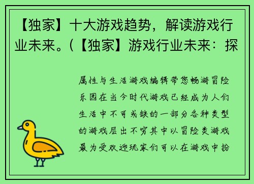【独家】十大游戏趋势，解读游戏行业未来。(【独家】游戏行业未来：探索十大趋势)