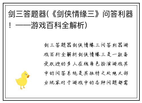 剑三答题器(《剑侠情缘三》问答利器！——游戏百科全解析)