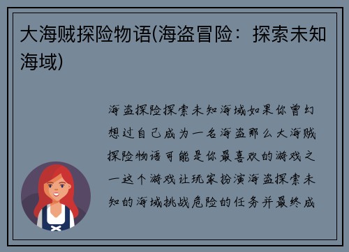 大海贼探险物语(海盗冒险：探索未知海域)