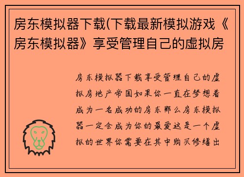 房东模拟器下载(下载最新模拟游戏《房东模拟器》享受管理自己的虚拟房地产帝国！)