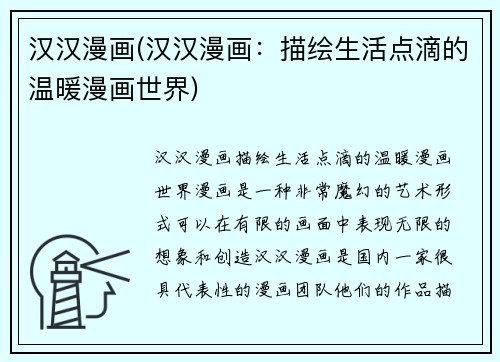 汉汉漫画(汉汉漫画：描绘生活点滴的温暖漫画世界)