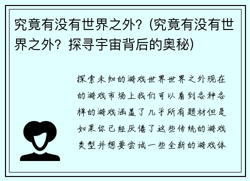 究竟有没有世界之外？(究竟有没有世界之外？探寻宇宙背后的奥秘)
