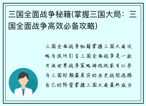 三国全面战争秘籍(掌握三国大局：三国全面战争高效必备攻略)