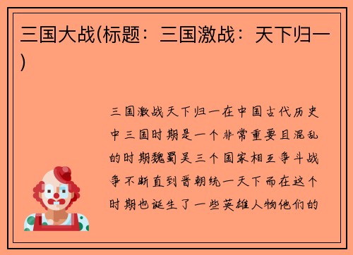 三国大战(标题：三国激战：天下归一)